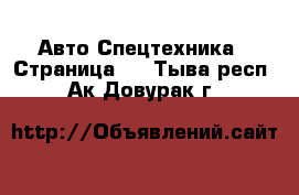 Авто Спецтехника - Страница 2 . Тыва респ.,Ак-Довурак г.